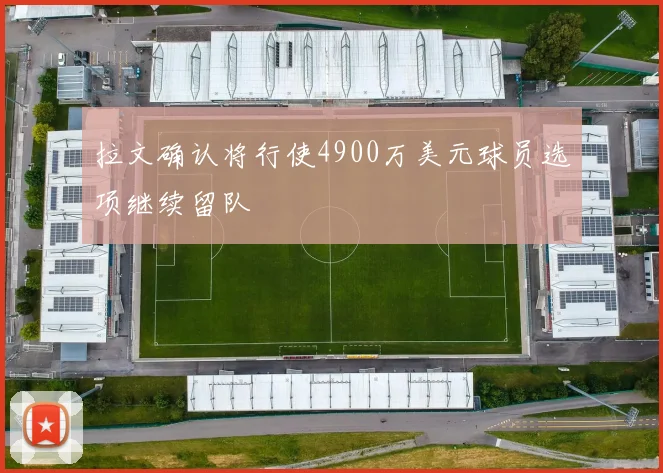 拉文确认将行使4900万美元球员选项继续留队