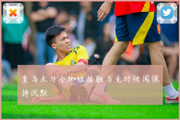 皇马未与小蜘蛛接触马竞对传闻保持沉默