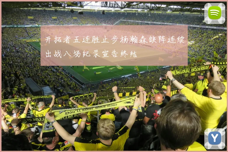 开拓者五连胜止步杨瀚森缺阵连续出战八场纪录宣告终结
