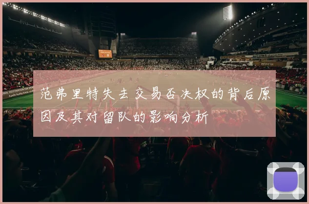范弗里特失去交易否决权的背后原因及其对留队的影响分析