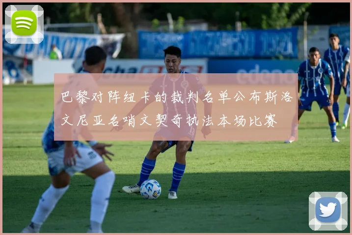 巴黎对阵纽卡的裁判名单公布斯洛文尼亚名哨文契奇执法本场比赛