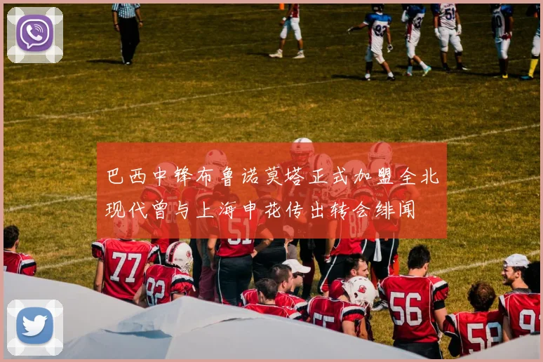 巴西中锋布鲁诺莫塔正式加盟全北现代曾与上海申花传出转会绯闻